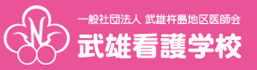 武雄看護学校