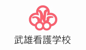 武雄看護学校