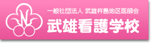 佐賀県武雄市の武雄看護学校